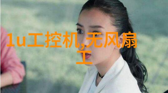 工控机的主要类别有哪些工控机的五大类别的介绍