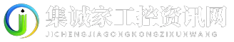 集诚家工控资讯网
